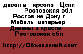 диван и 2 кресла › Цена ­ 25 000 - Ростовская обл., Ростов-на-Дону г. Мебель, интерьер » Диваны и кресла   . Ростовская обл.